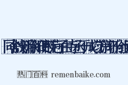 同舍饯新滁阳使群范子由寺丞于成均芳润轩分组词是什么意思的图片